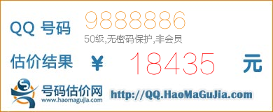 QQ号码9888886值18435元