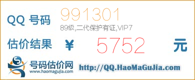 QQ号码991301值5752元