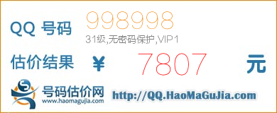 QQ号码998998值7807元