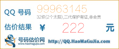 QQ号码99963145值222元