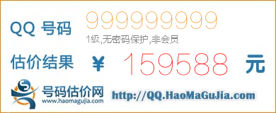 QQ号码999999999值159588元